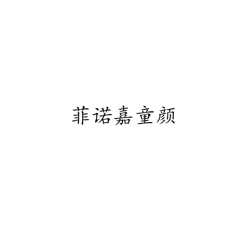 菲诺嘉童颜