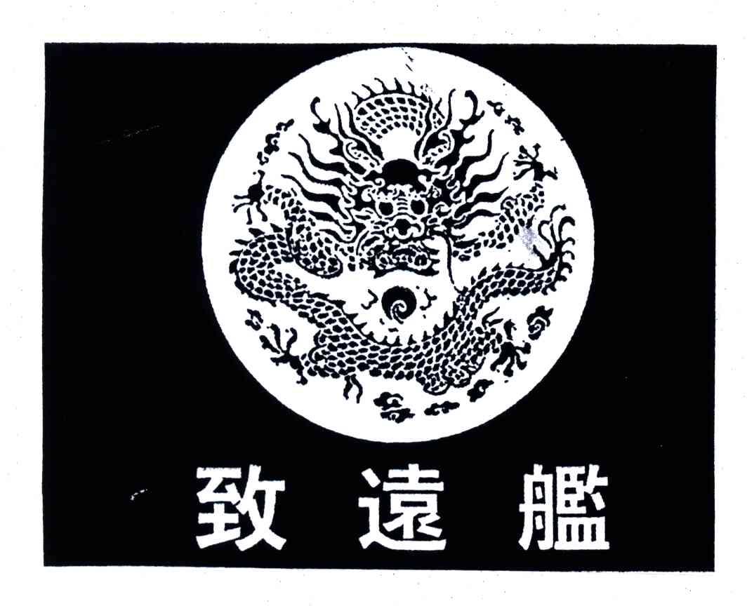 致远舰