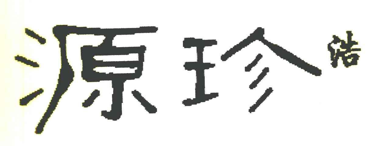 源珍浩