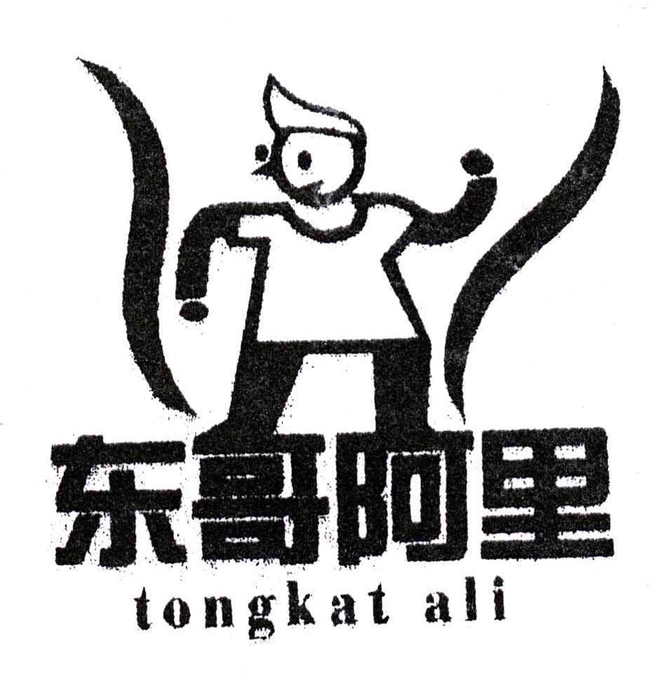 东哥阿里;TONGKAT ALI