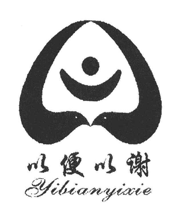 以便以谢