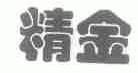 精金