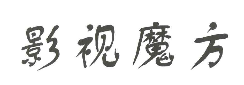影视魔方