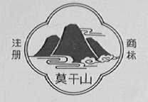 莫干山
