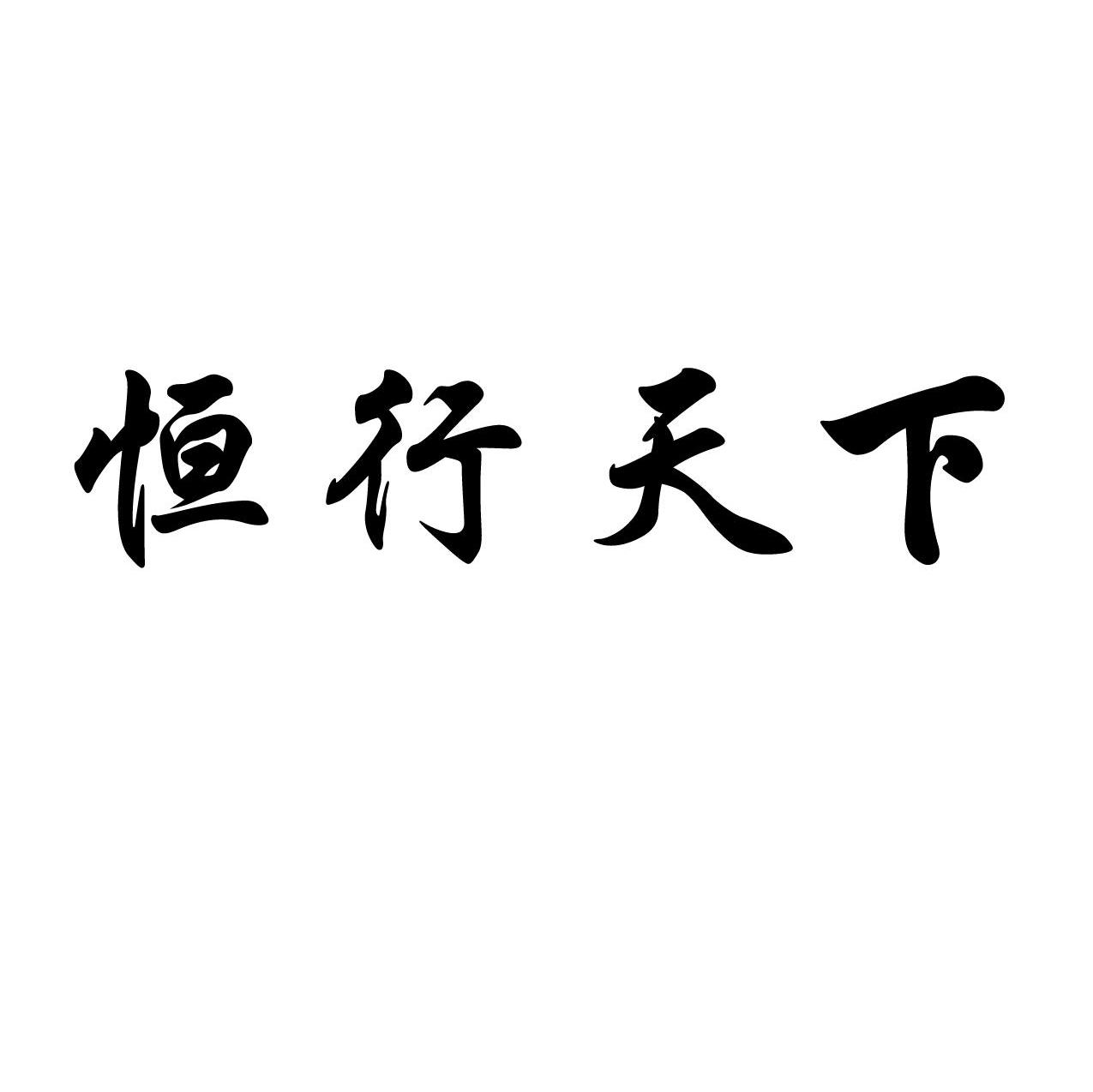 恒行天下