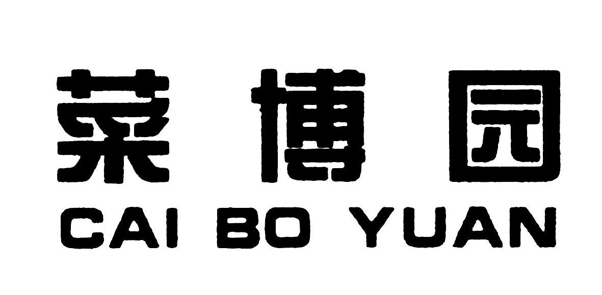 菜博园