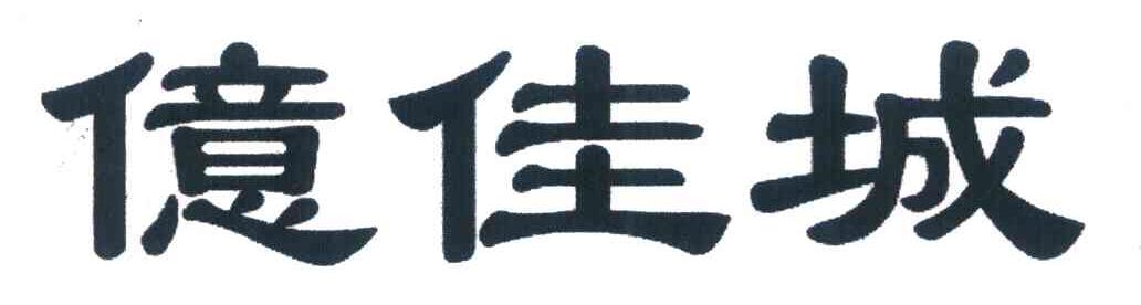 亿佳城