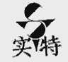 实特