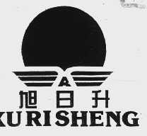 旭日升