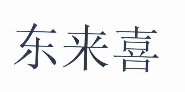 东来喜