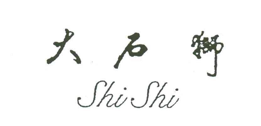 大石狮SHISHI