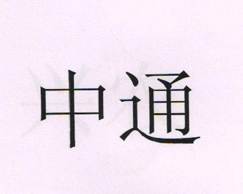 中通