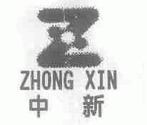 中新