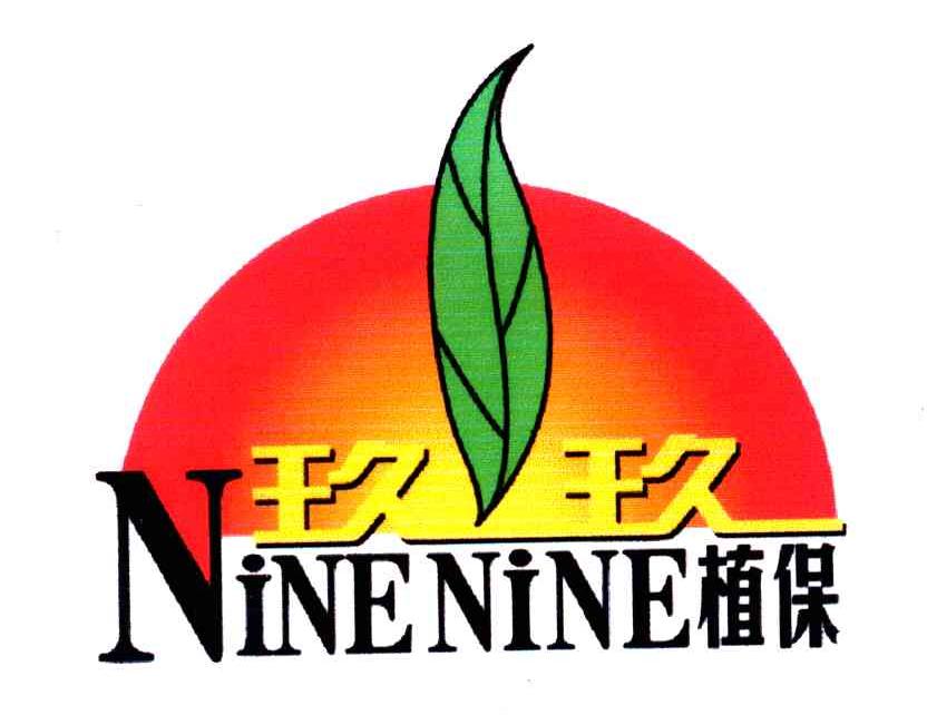 玖玖植保;NINE NINE