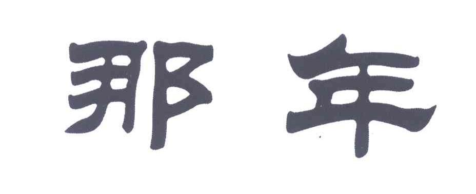 那年