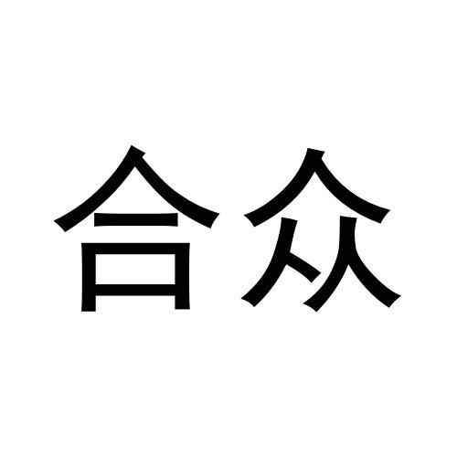 合众