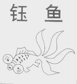 钰鱼