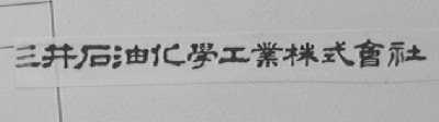 三井石油化学工业株式会社