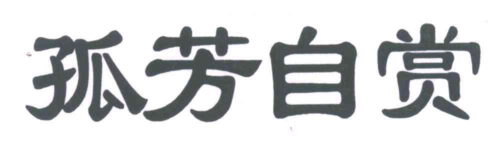 孤芳自赏