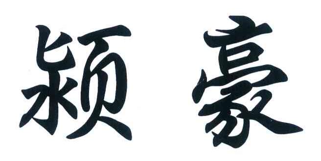 颖豪