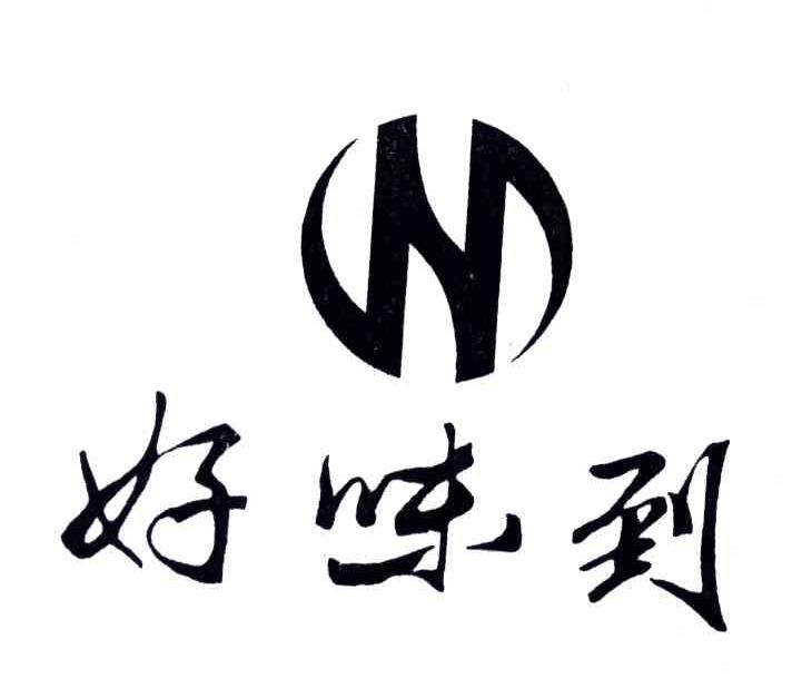 好味到;N