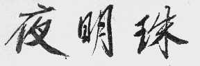 夜明珠