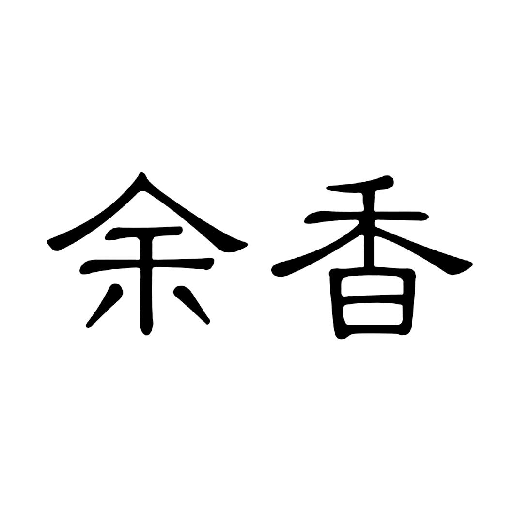余香