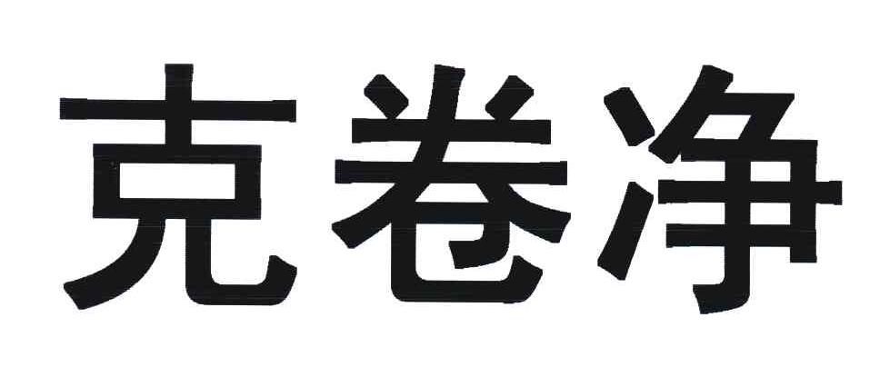 克卷净