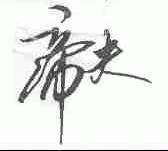 帝夫