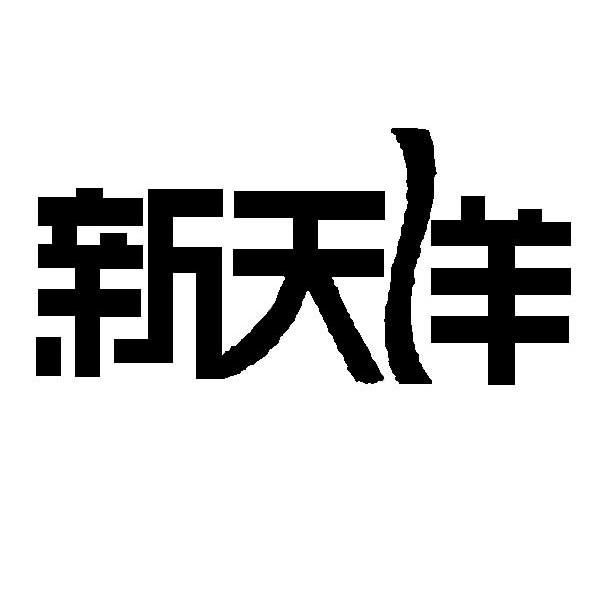 新天洋