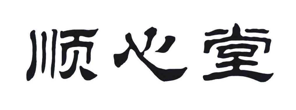 顺心堂