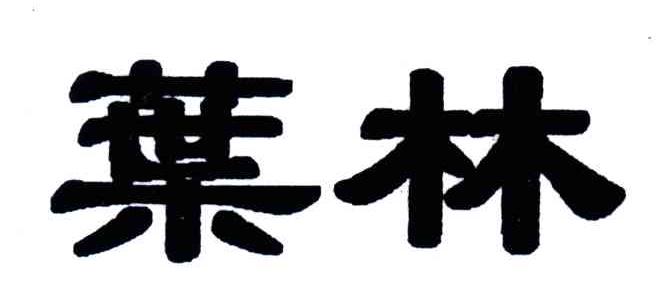 叶林