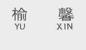 榆馨