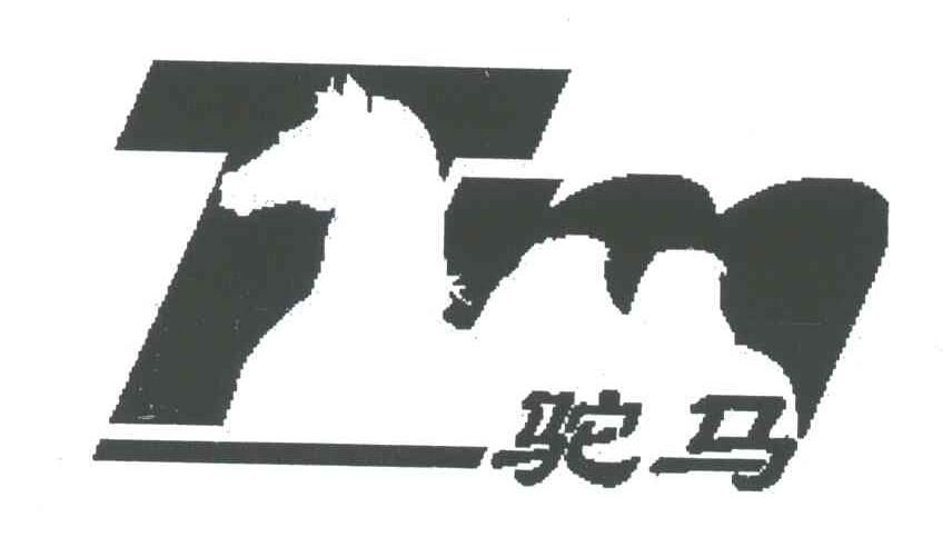 驼马