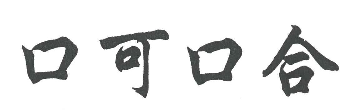 口可口合