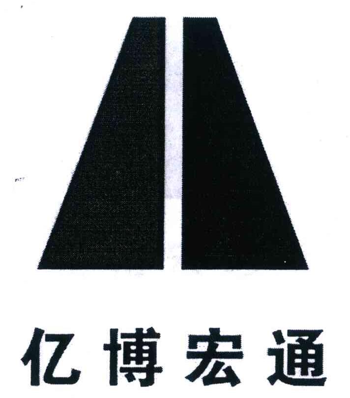 亿博宏通