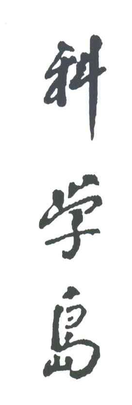 科学岛