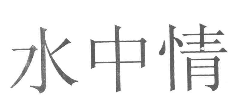 水中情