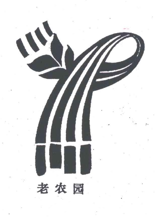 老农园