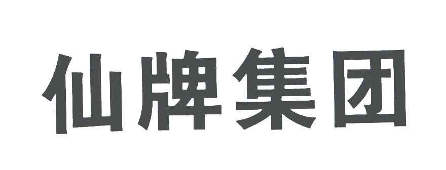 仙牌集团