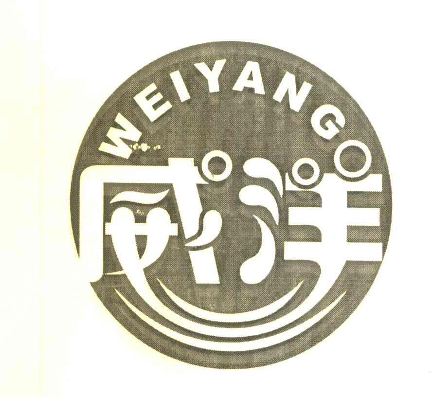 威洋