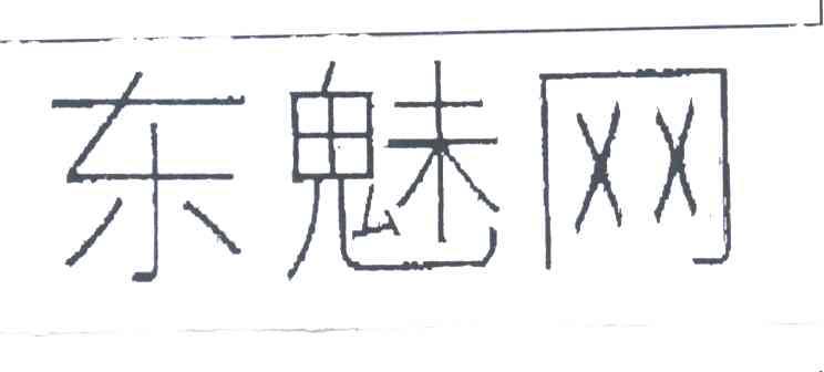 东魅网