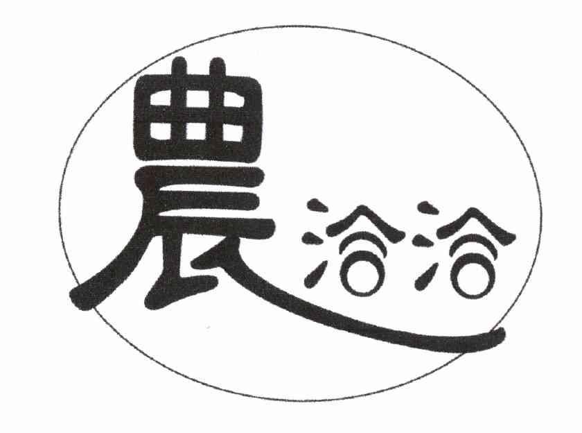 农洽洽