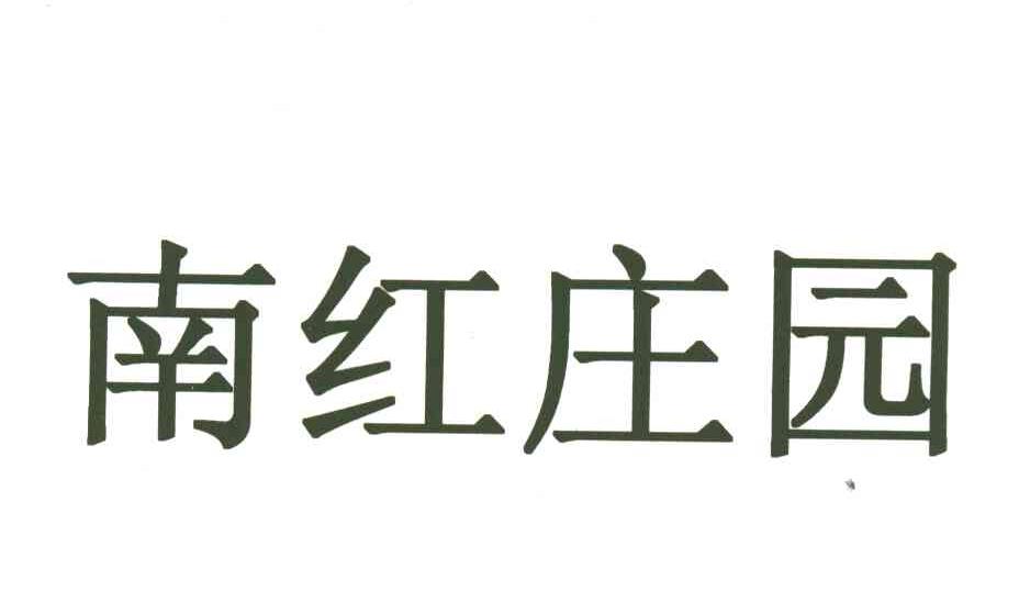 南红庄园