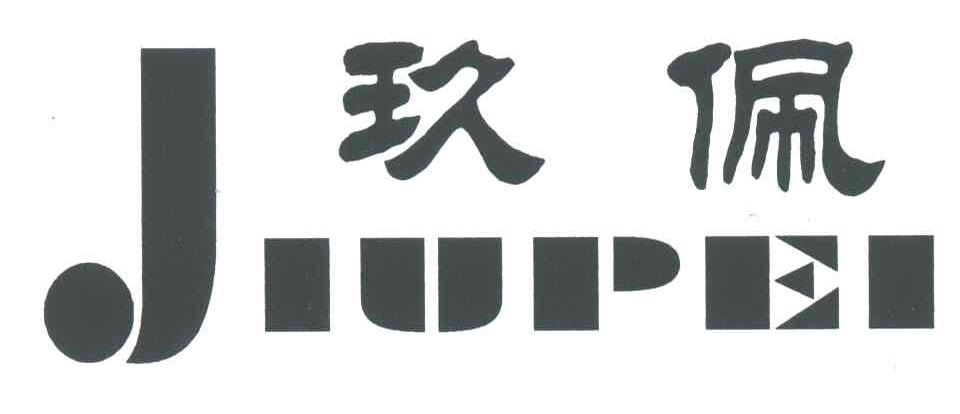 玖佩