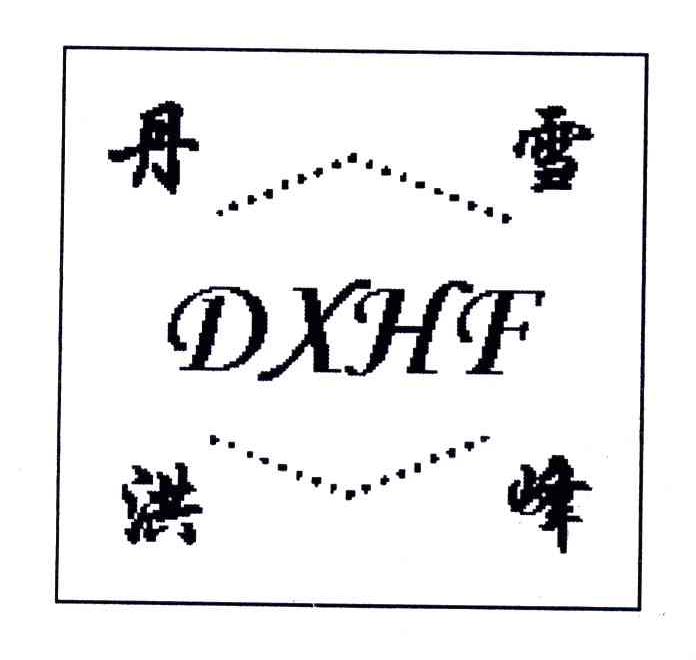 丹雪洪峰;DXHF