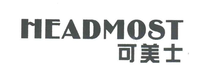 可美士HEADMOST