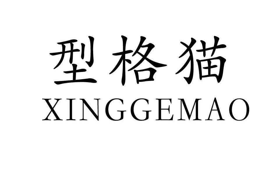 型格猫