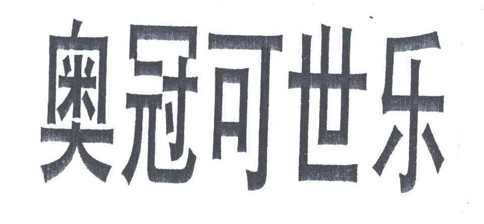 奥冠可世乐