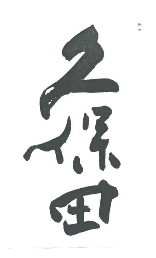 久保田